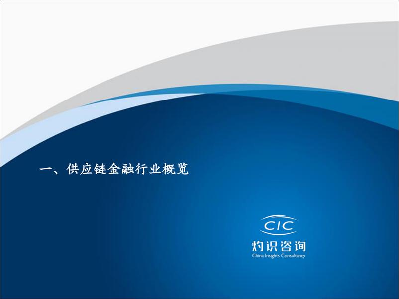 《2022中国供应链金融科技行业蓝皮书》 - 第6页预览图