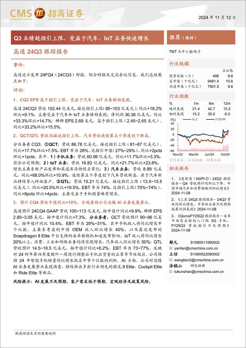 《电子行业高通24Q3跟踪报告：Q3业绩超指引上限，受益于汽车、IoT业务快速增长-241112-招商证券-10页》 - 第1页预览图