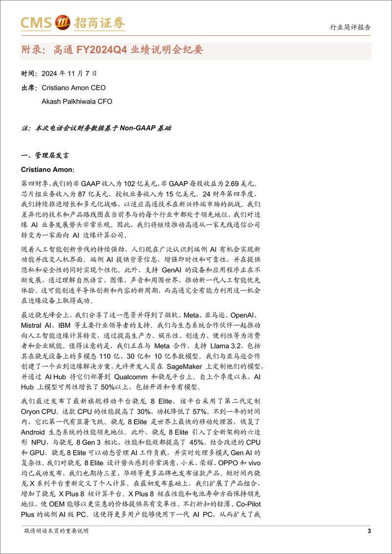 《电子行业高通24Q3跟踪报告：Q3业绩超指引上限，受益于汽车、IoT业务快速增长-241112-招商证券-10页》 - 第3页预览图