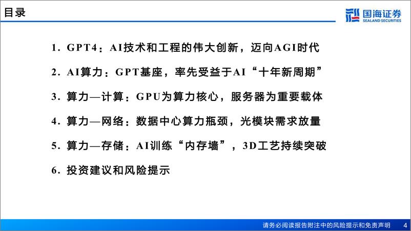 《计算机行业AI系列专题研究报告：AI算力研究框架-20230613-国海证券-80页》 - 第5页预览图