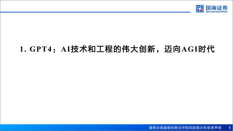 《计算机行业AI系列专题研究报告：AI算力研究框架-20230613-国海证券-80页》 - 第6页预览图