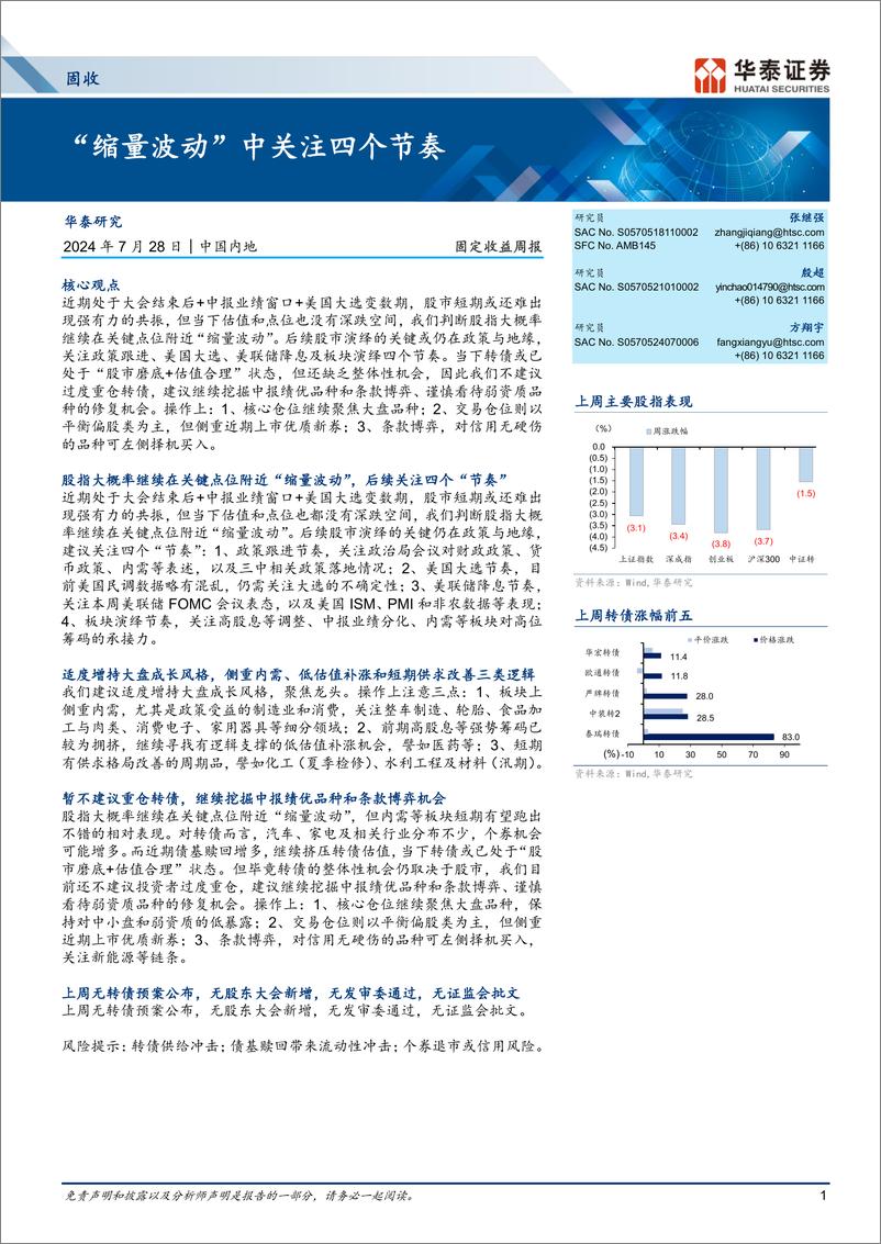 《固定收益：“缩量波动”中关注四个节奏-240728-华泰证券-20页》 - 第1页预览图