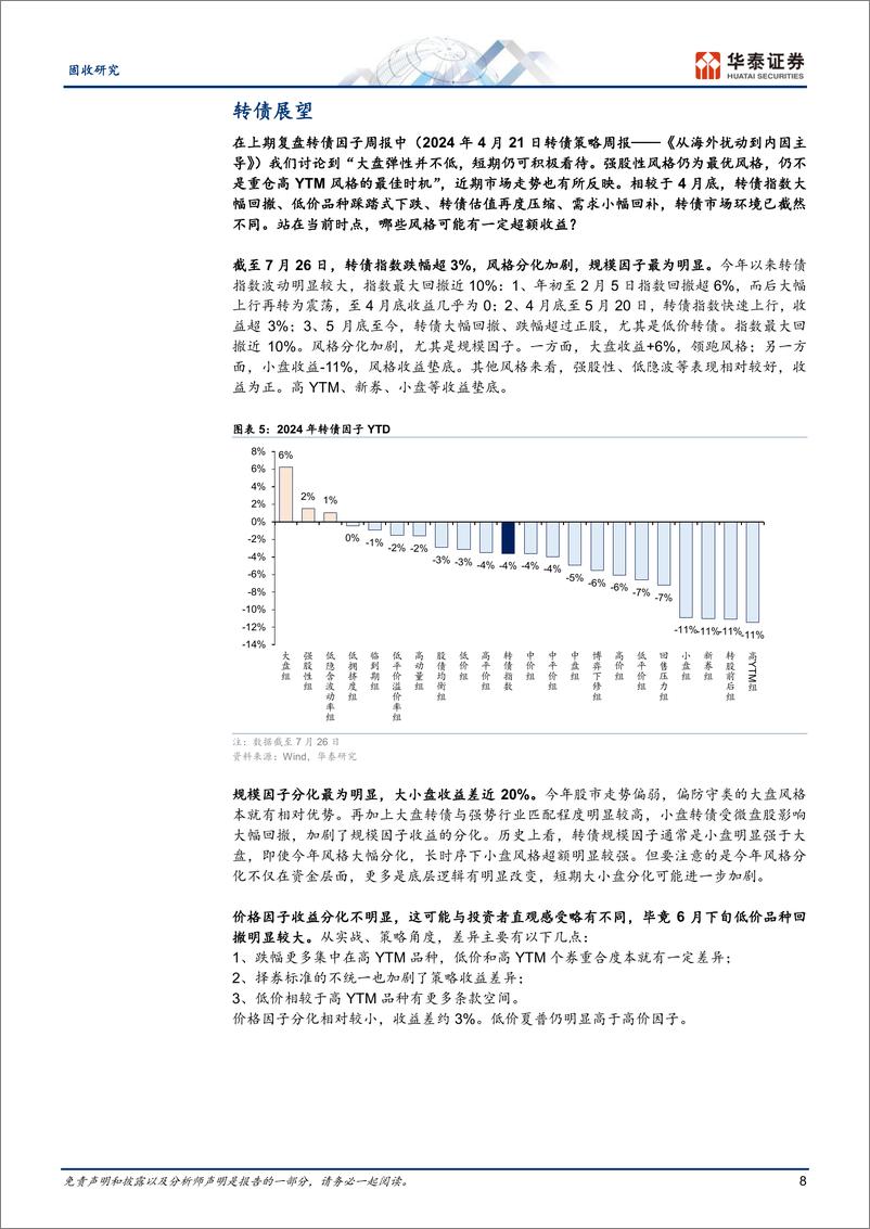 《固定收益：“缩量波动”中关注四个节奏-240728-华泰证券-20页》 - 第8页预览图