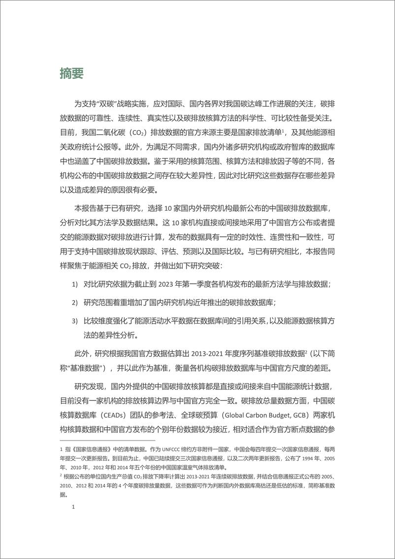 《看见数据背后的逻辑与局——不同机构中国碳排放数据比较》 - 第4页预览图