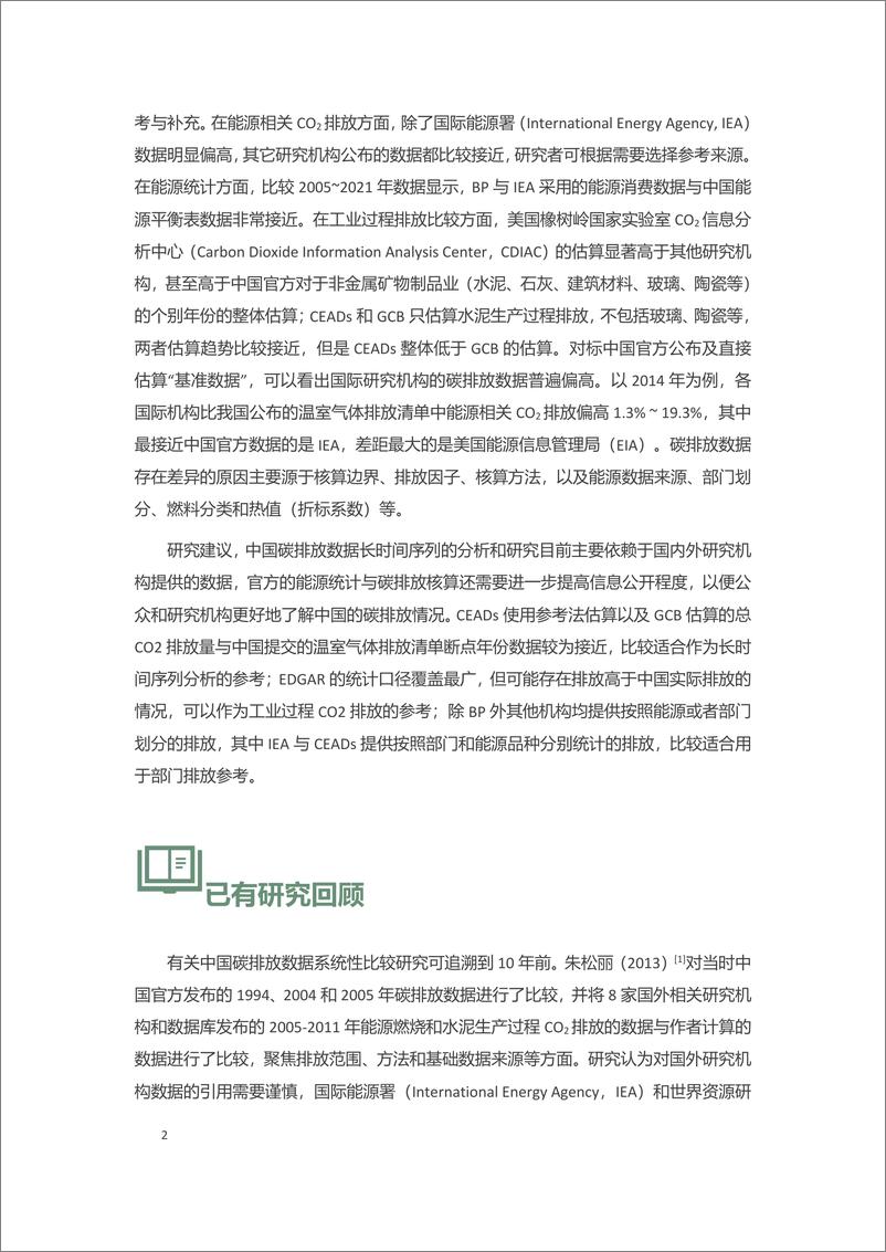 《看见数据背后的逻辑与局——不同机构中国碳排放数据比较》 - 第5页预览图