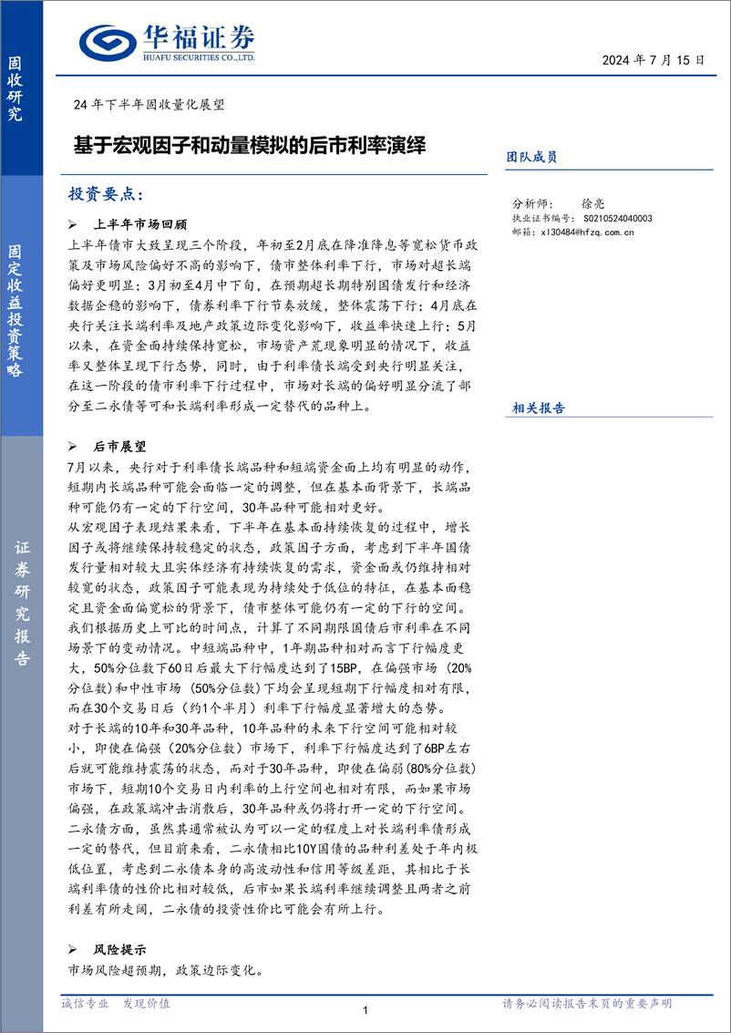 《24年下半年固收量化展望：基于宏观因子和动量模拟的后市利率演绎-240715-华福证券-16页》 - 第1页预览图