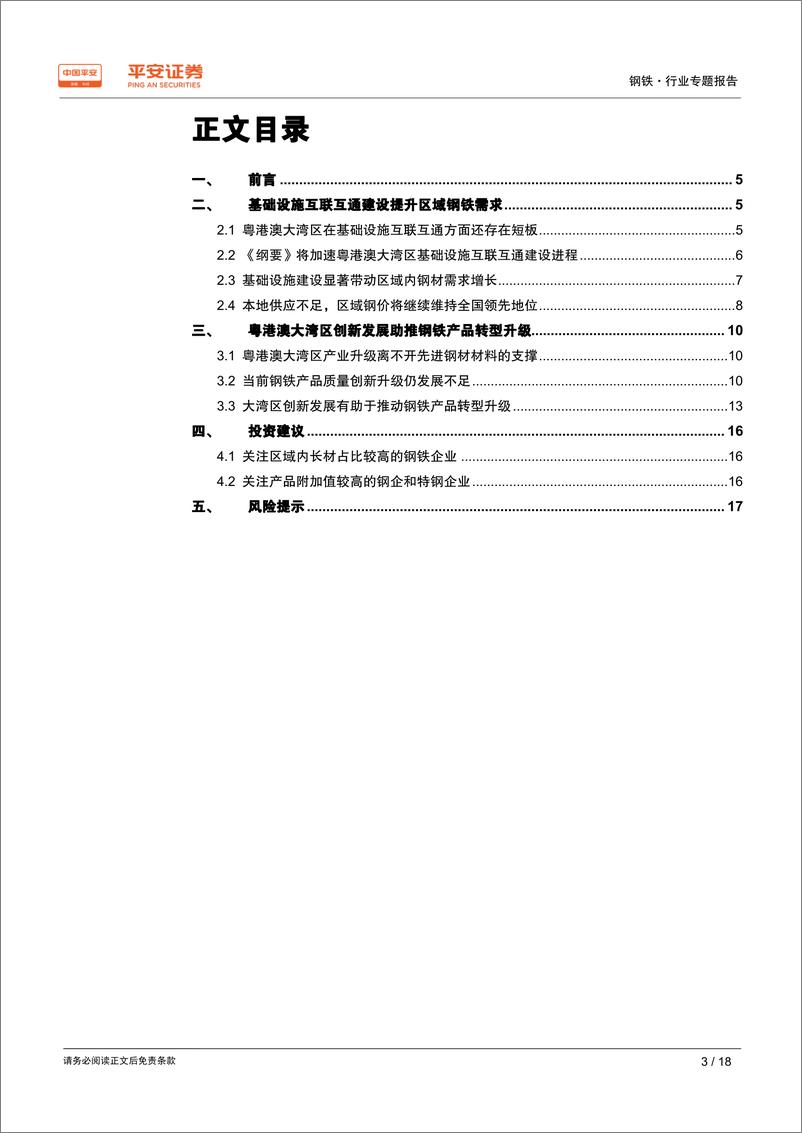 《钢铁行业粤港澳大湾区专题报告：互联互通提升区域钢需，创新发展助推产品升级-20190227-平安证券-18页》 - 第4页预览图