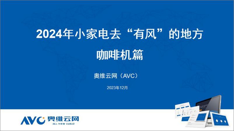 《2024年小家电去_有风_的地方咖啡机篇》 - 第1页预览图