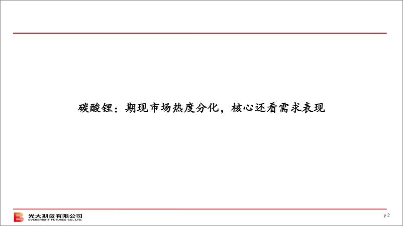 《碳酸锂策略月报：期现市场热度分化，核心还看需求表现-20230730-光大期货-20页》 - 第3页预览图