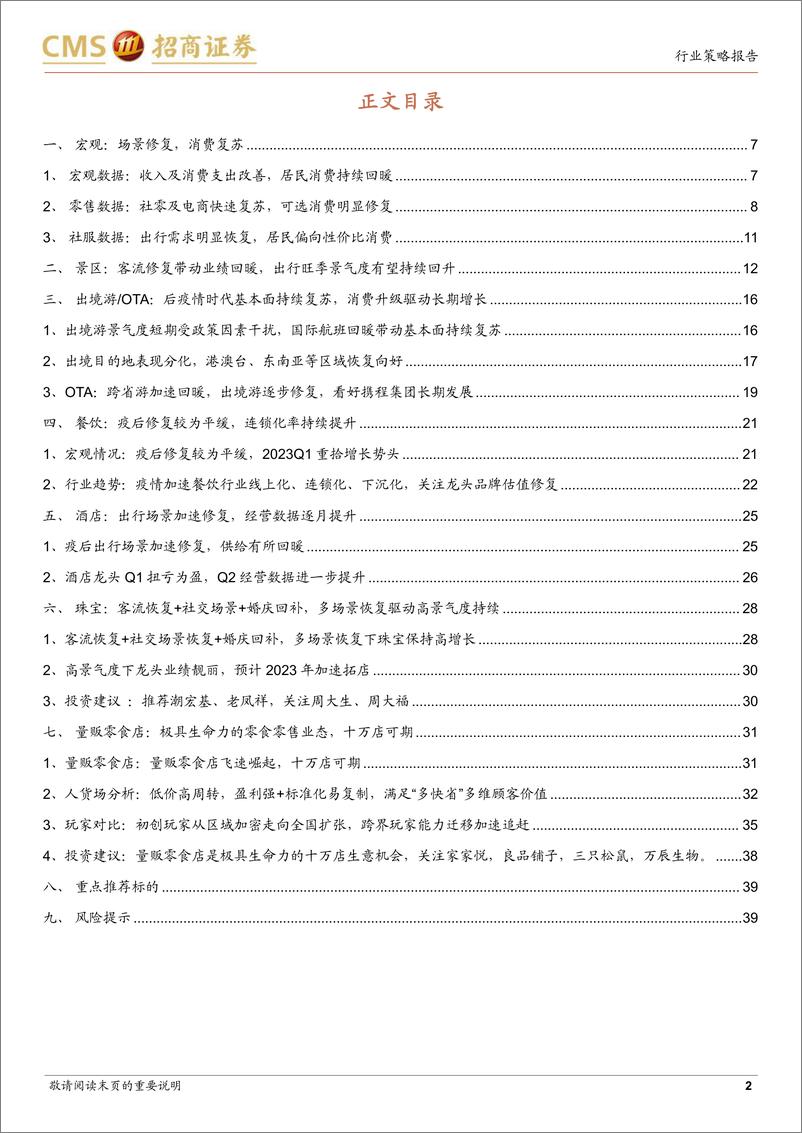 《商业行业2023年中期策略报告：场景修复消费回暖，关注复苏受益子行业-20230527-招商证券-40页》 - 第3页预览图