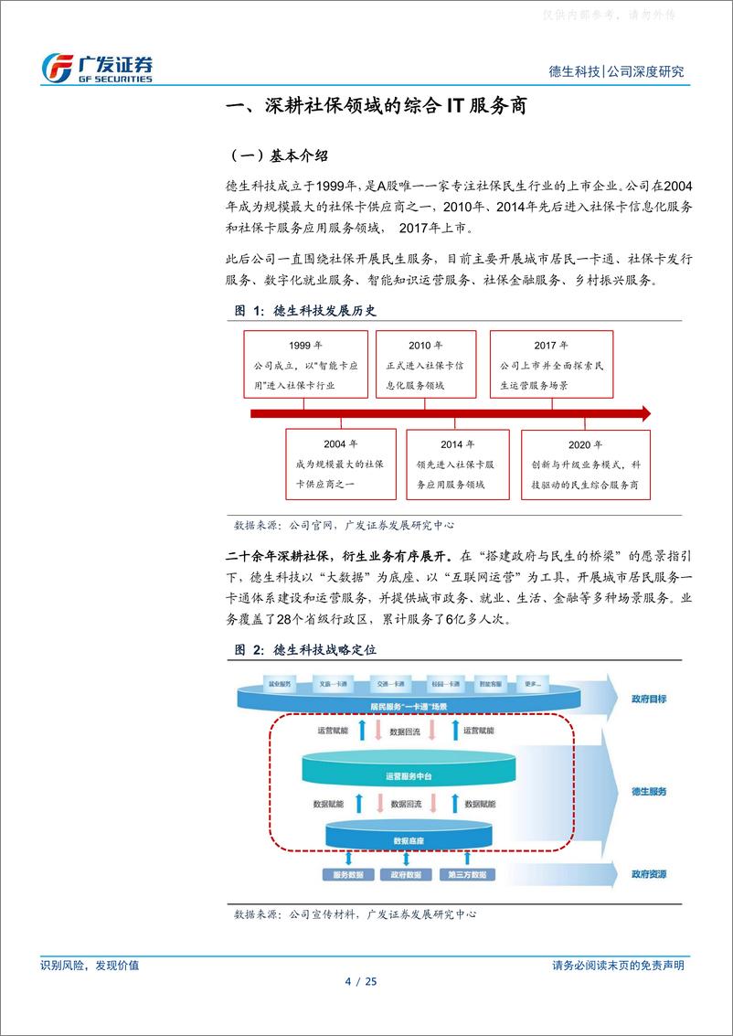 《广发证券-德生科技(002908)民生数据要素产品运营有望打开成长新空间-230419》 - 第4页预览图