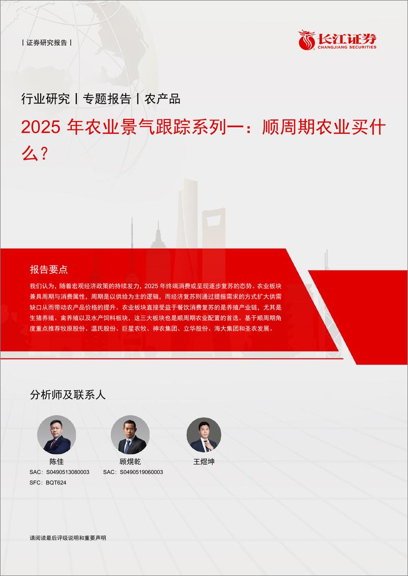 《2025年农业景气跟踪系列一：顺周期农业买什么？-长江证券-241219-10页》 - 第1页预览图