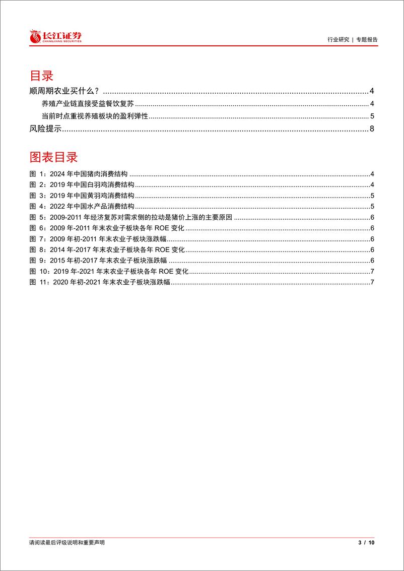 《2025年农业景气跟踪系列一：顺周期农业买什么？-长江证券-241219-10页》 - 第3页预览图