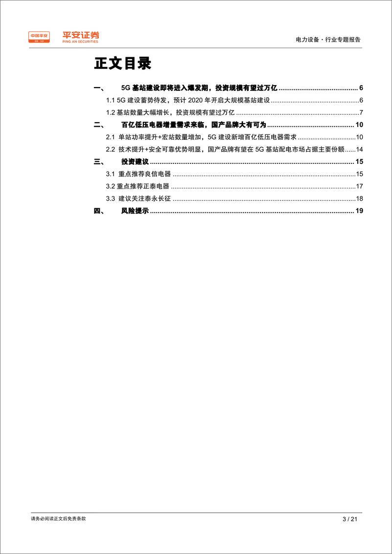 《电力设备行业专题报告：5G基站建设开启，百亿低压电器需求爆发在即-20191023-平安证券-21页》 - 第4页预览图