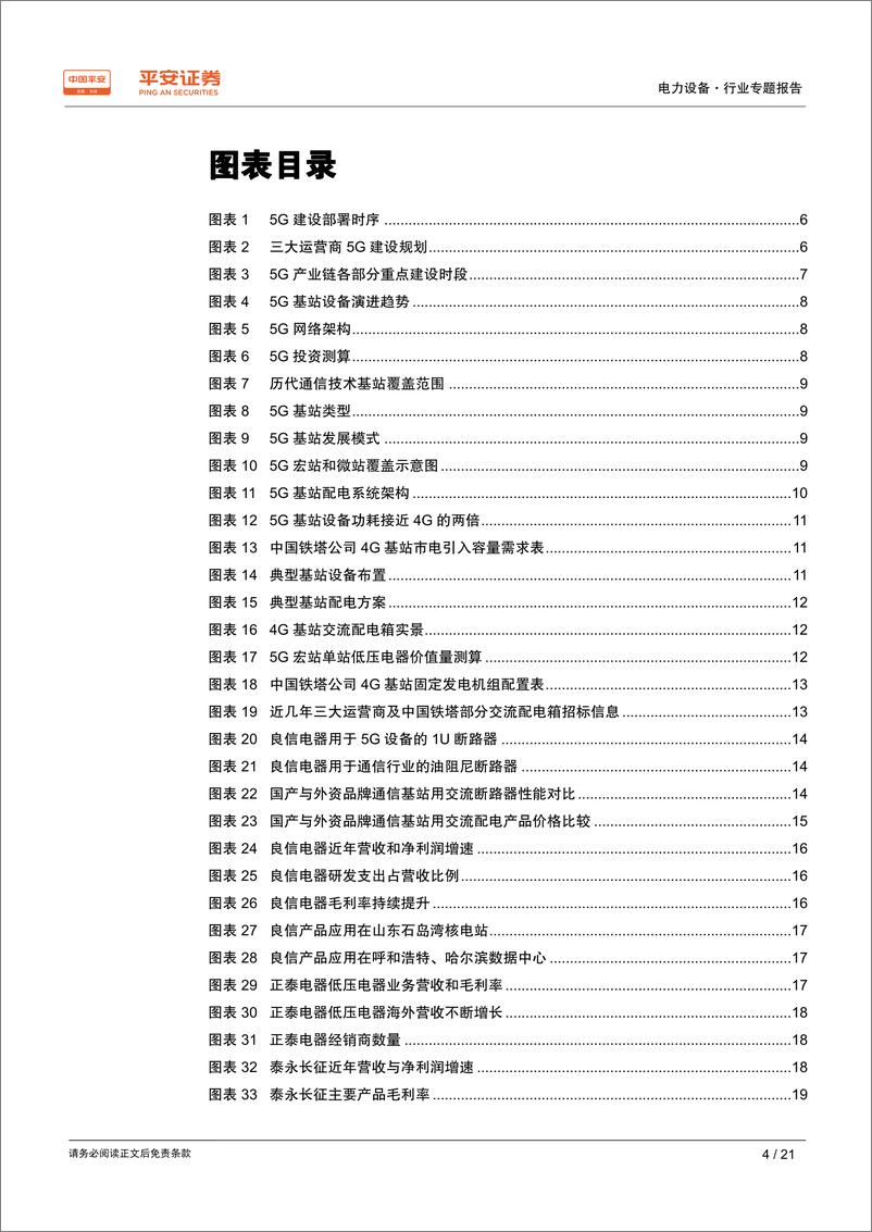 《电力设备行业专题报告：5G基站建设开启，百亿低压电器需求爆发在即-20191023-平安证券-21页》 - 第5页预览图