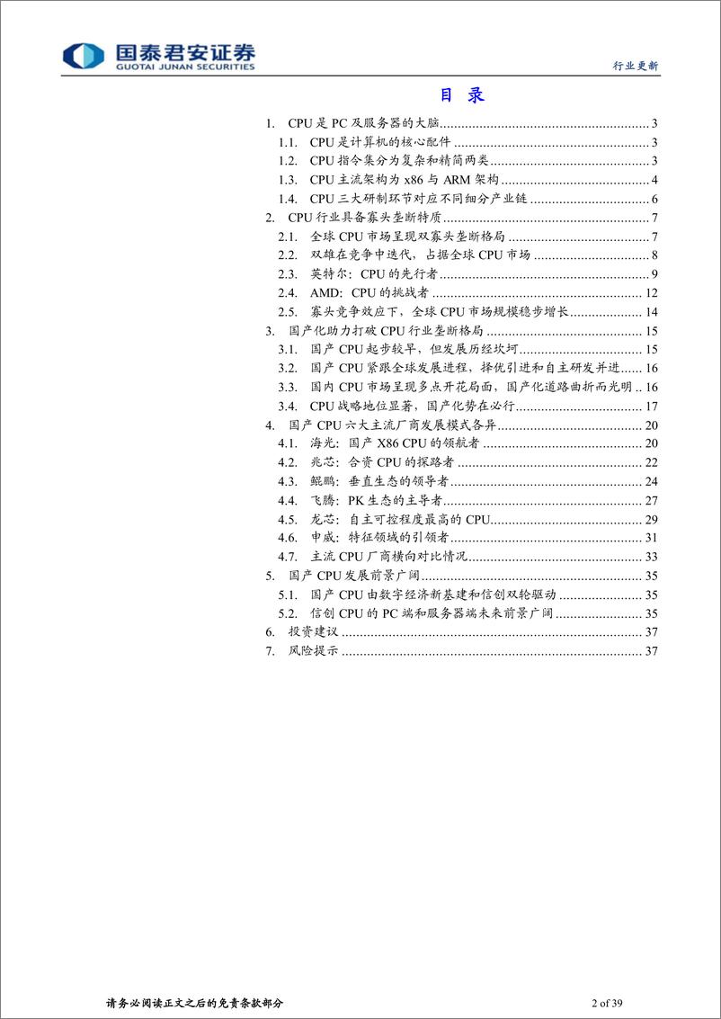 《计算机行业：CPU国产替代成长空间广阔-20221219-国泰君安-39页》 - 第3页预览图