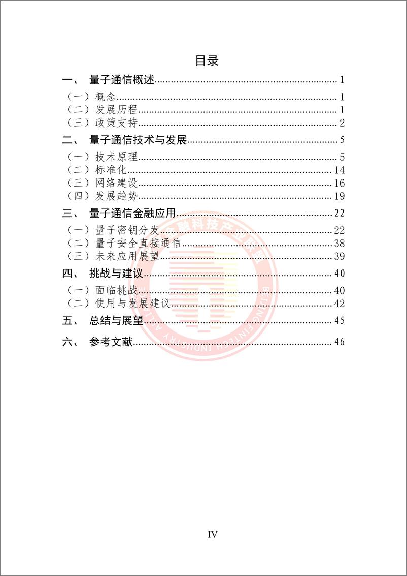 《量子通信金融应用研究报告》 - 第5页预览图