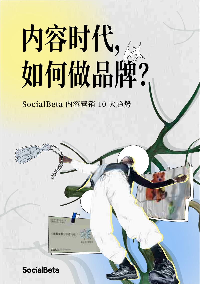 《2024内容营销10大趋势-内容时代，如何做品牌-80页》 - 第1页预览图