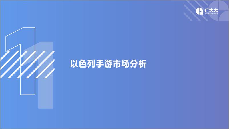 《广大大出品——以色列&全球手游投放-40页》 - 第5页预览图