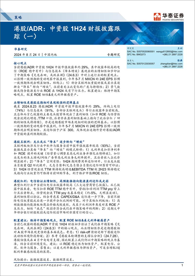 《策略专题研究：港股／ADR，中资股1H24财报披露跟踪(一)-240824-华泰证券-10页》 - 第1页预览图