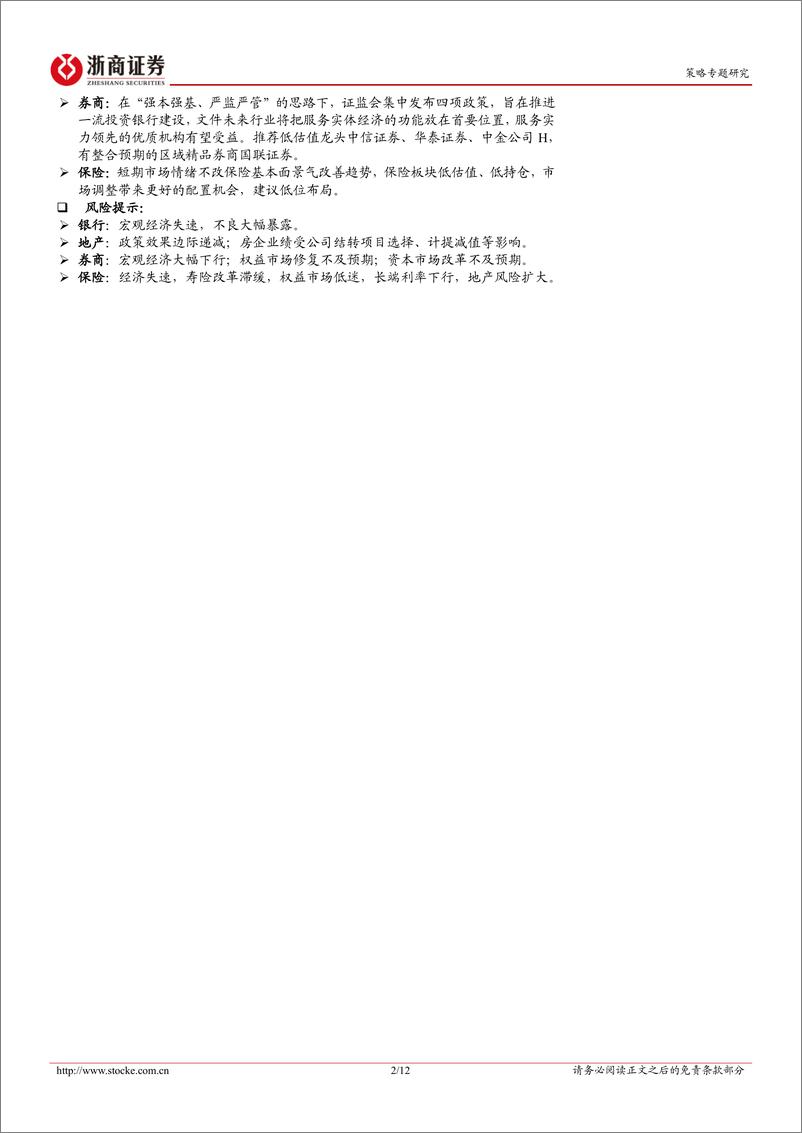 《金融地产更新报告：金融地产24Q1业绩前瞻-240324-浙商证券-12页》 - 第2页预览图