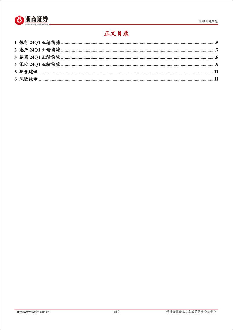 《金融地产更新报告：金融地产24Q1业绩前瞻-240324-浙商证券-12页》 - 第3页预览图