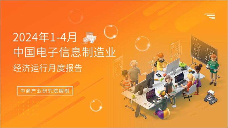 《中商产业研究院：2024年1-4月中国电子信息行业运行情况月度报告》 - 第1页预览图