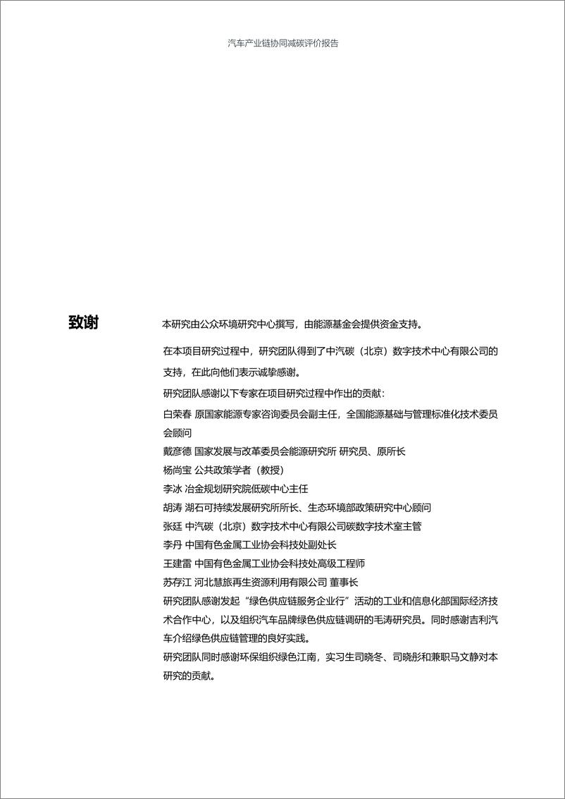 《2024年汽车产业链协同减碳评价报告-公众环境研究中心-109页》 - 第2页预览图