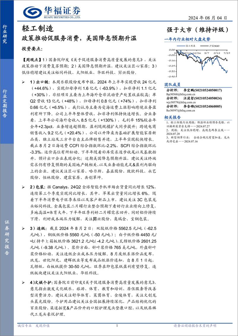 《轻工制造行业定期报告：政策推动促服务消费，美国降息预期升温-240804-华福证券-21页》 - 第1页预览图