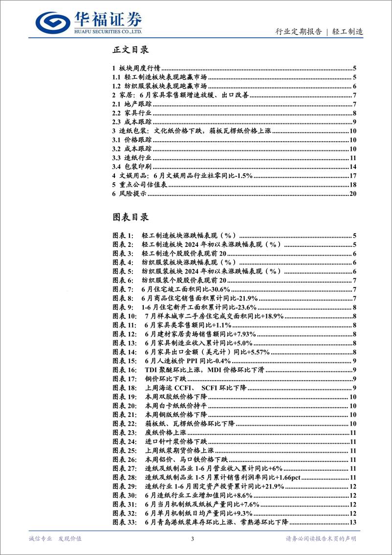 《轻工制造行业定期报告：政策推动促服务消费，美国降息预期升温-240804-华福证券-21页》 - 第3页预览图