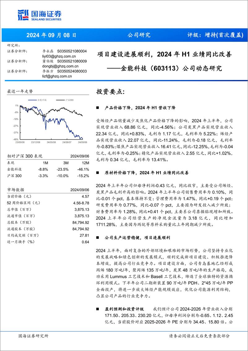 《金能科技(603113)公司动态研究：项目建设进展顺利，2024年H1业绩同比改善-240908-国海证券-10页》 - 第1页预览图