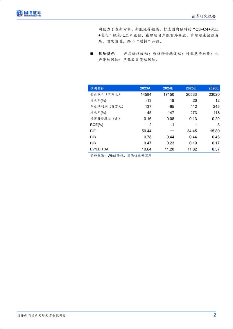 《金能科技(603113)公司动态研究：项目建设进展顺利，2024年H1业绩同比改善-240908-国海证券-10页》 - 第2页预览图