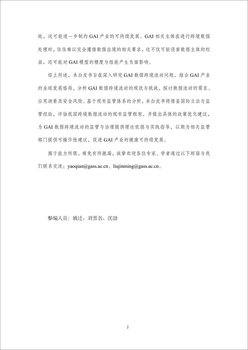 《2025年生成式人工智能数据跨境流动风险与治理白皮书》 - 第3页预览图