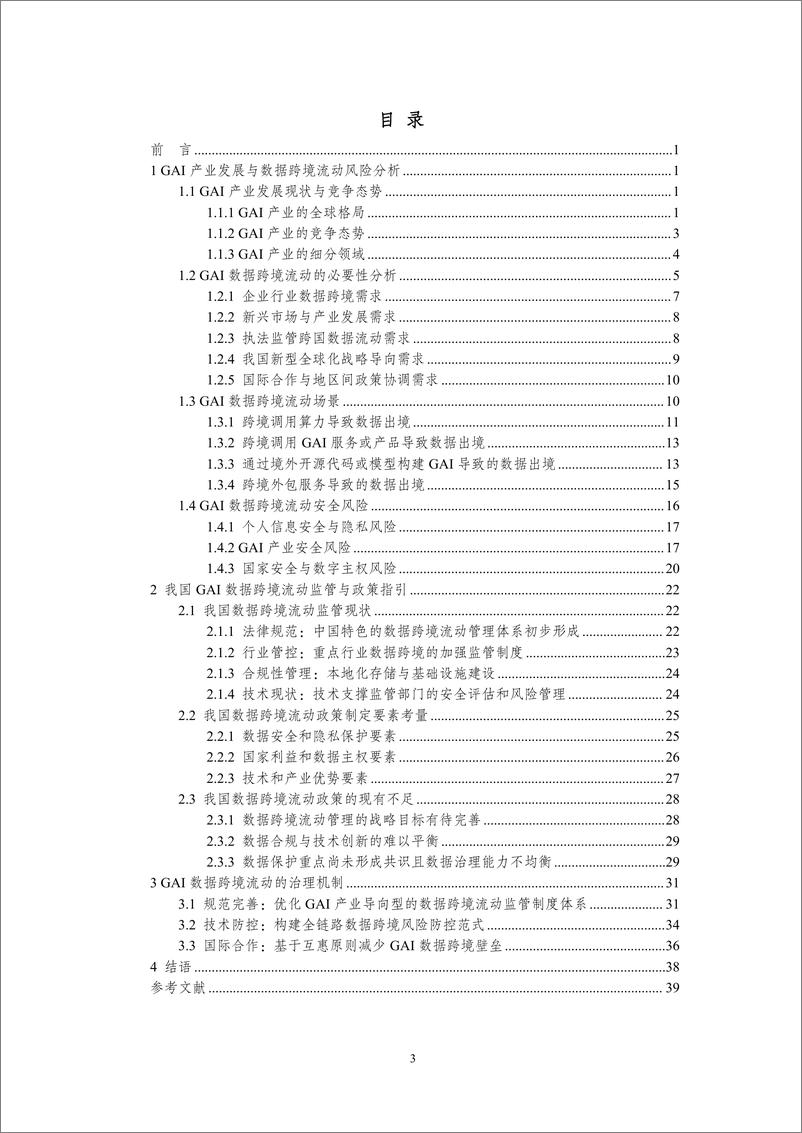 《2025年生成式人工智能数据跨境流动风险与治理白皮书》 - 第4页预览图