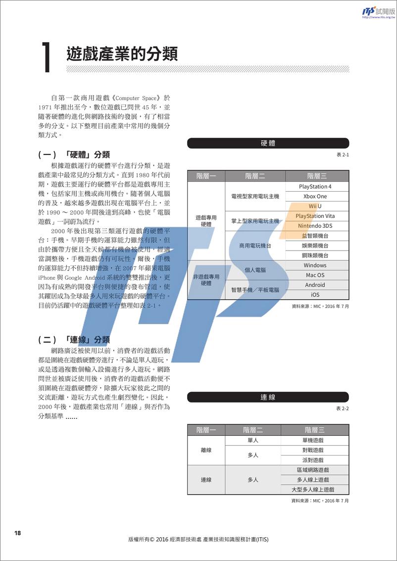 《2016台湾游戏市场白皮书》 - 第7页预览图