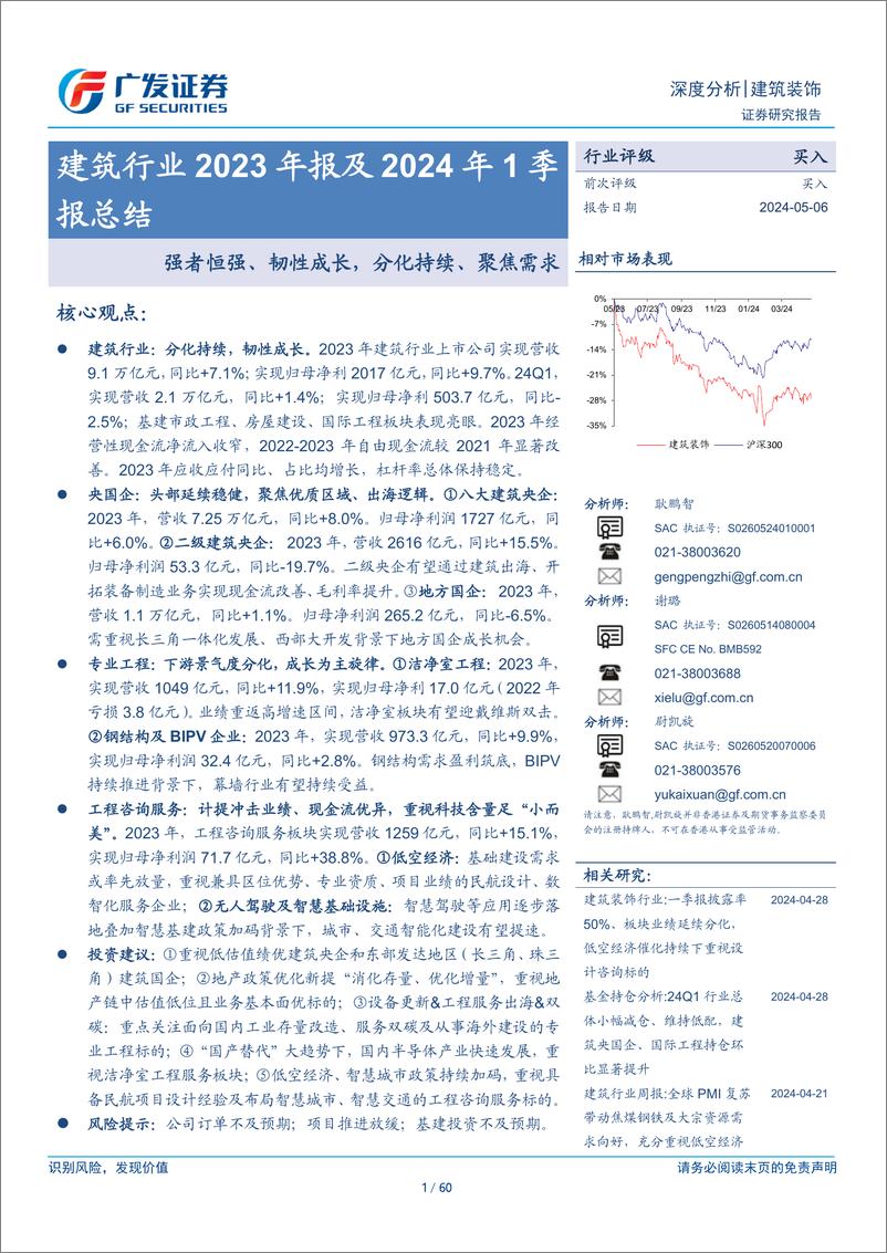 《建筑行业2023年报及2024年1季报总结：强者恒强、韧性成长，分化持续、聚焦需求-240506-广发证券-60页》 - 第1页预览图