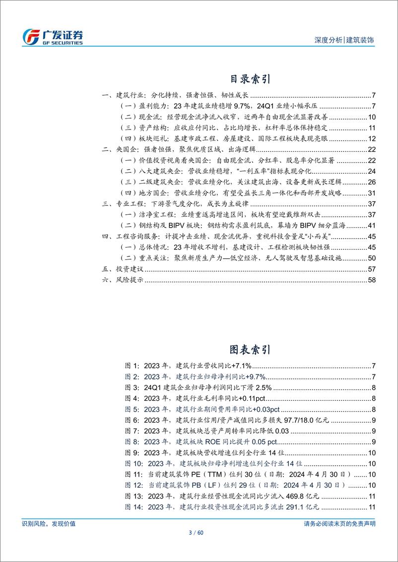 《建筑行业2023年报及2024年1季报总结：强者恒强、韧性成长，分化持续、聚焦需求-240506-广发证券-60页》 - 第3页预览图