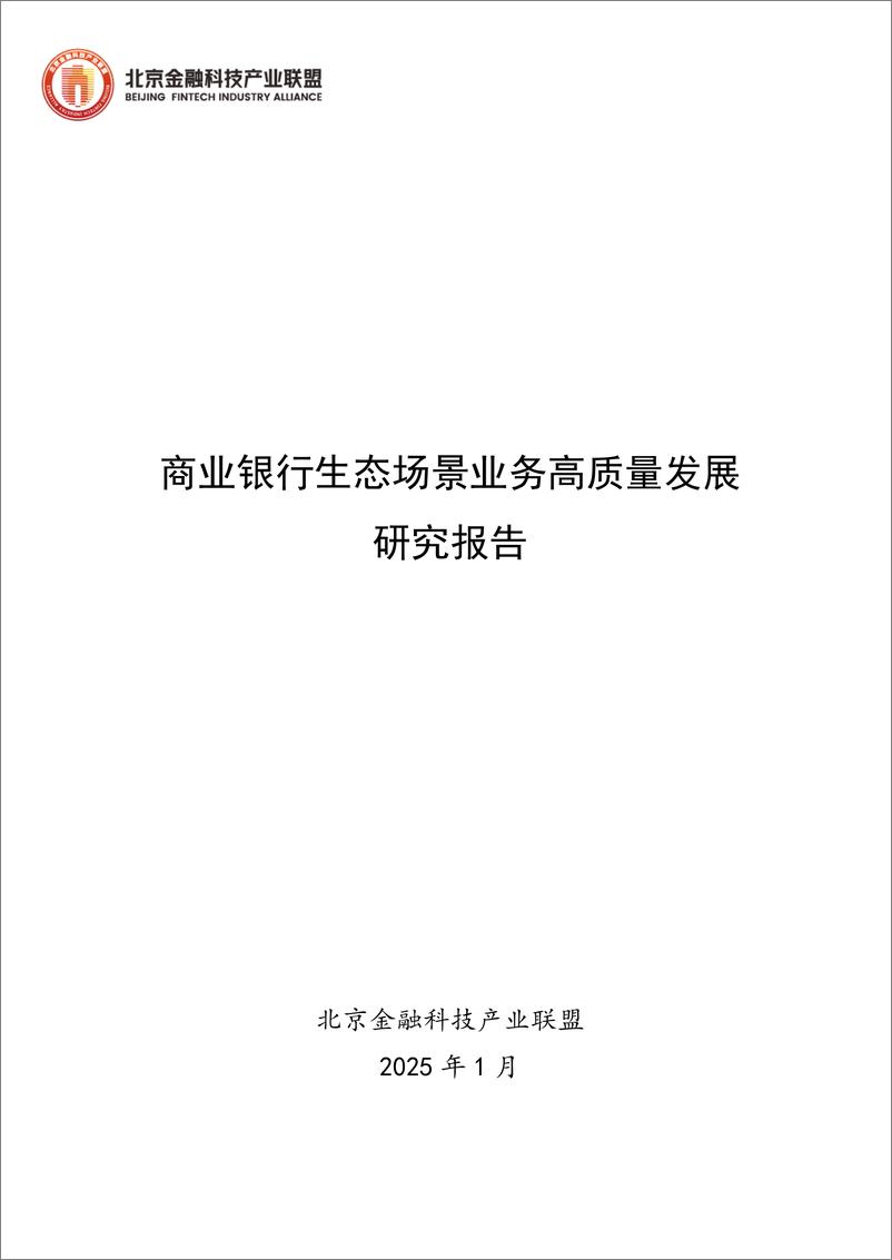 《2025年商业银行生态场景业务高质量发展研究报告》 - 第1页预览图