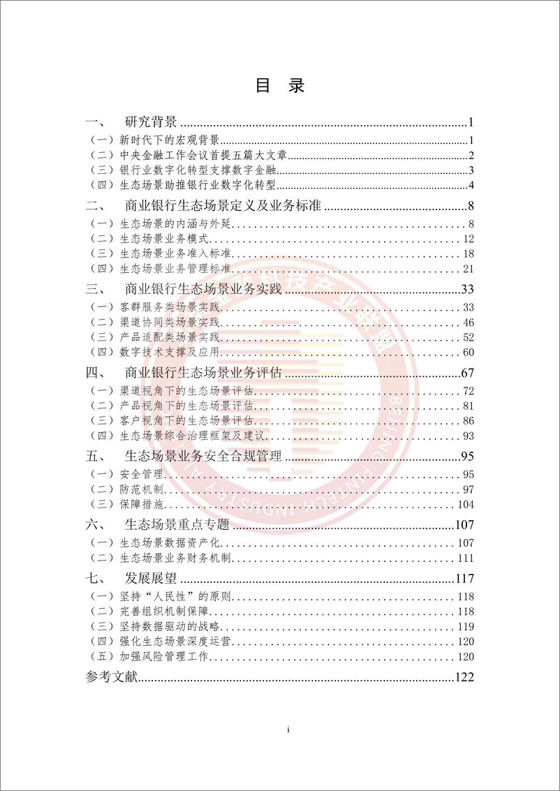 《2025年商业银行生态场景业务高质量发展研究报告》 - 第4页预览图