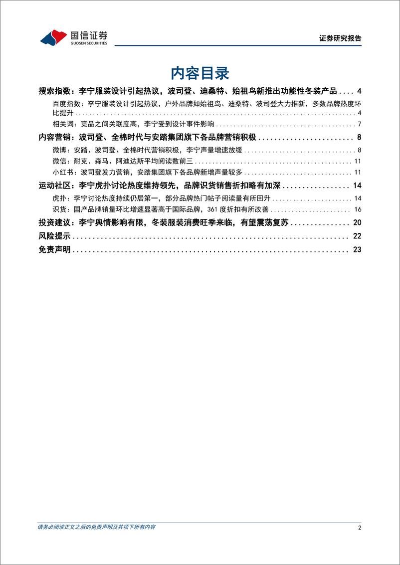 《纺织服装行业品牌力跟踪月报202210期：李宁设计争议逐步平息，行业发力冬装营销-20221103-国信证券-24页》 - 第3页预览图