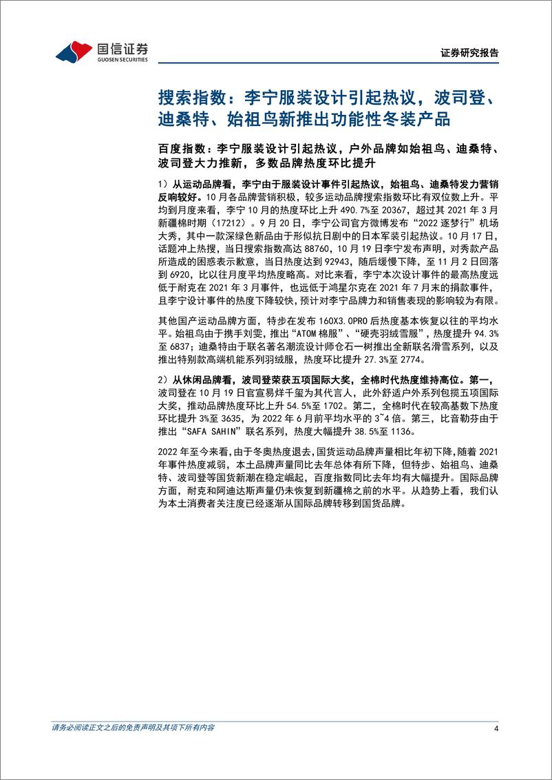 《纺织服装行业品牌力跟踪月报202210期：李宁设计争议逐步平息，行业发力冬装营销-20221103-国信证券-24页》 - 第5页预览图