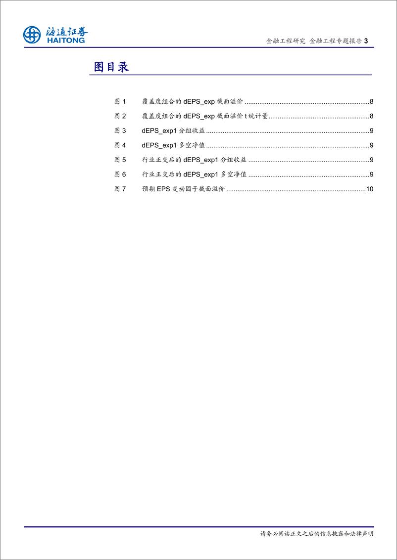 《海通证2018031金融工程专题报告：龙头股效应在一致预期数据上的应用》 - 第3页预览图