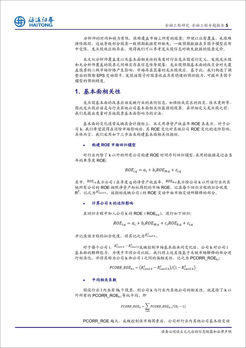 《海通证2018031金融工程专题报告：龙头股效应在一致预期数据上的应用》 - 第5页预览图