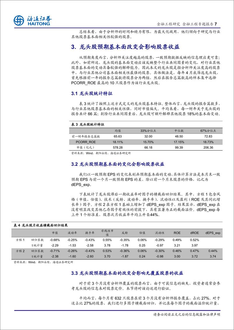 《海通证2018031金融工程专题报告：龙头股效应在一致预期数据上的应用》 - 第7页预览图