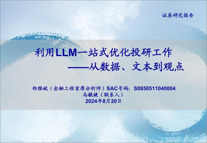 《利用LLM一站式优化投研工作：从数据、文本到观点-240820-海通证券-64页》 - 第1页预览图