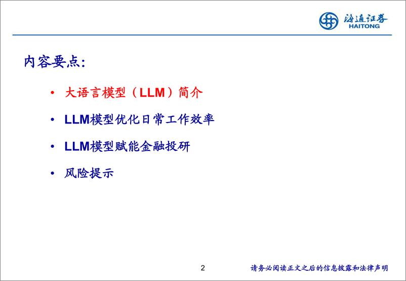 《利用LLM一站式优化投研工作：从数据、文本到观点-240820-海通证券-64页》 - 第2页预览图