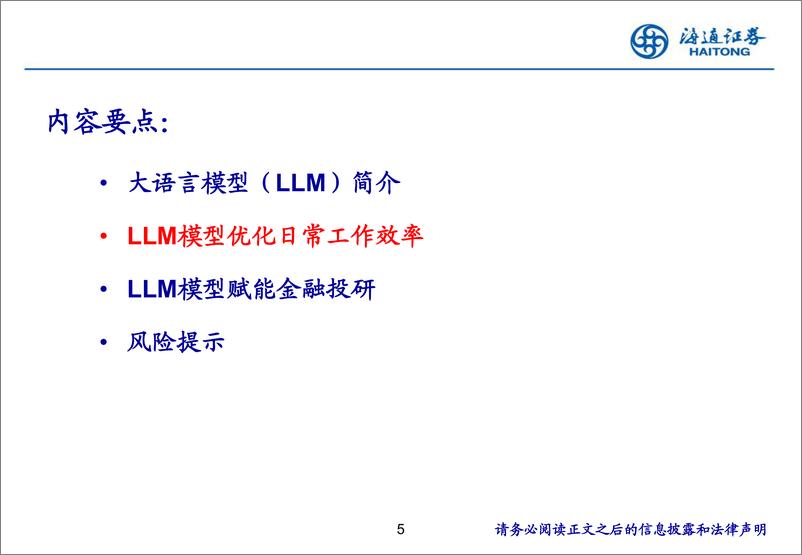 《利用LLM一站式优化投研工作：从数据、文本到观点-240820-海通证券-64页》 - 第5页预览图