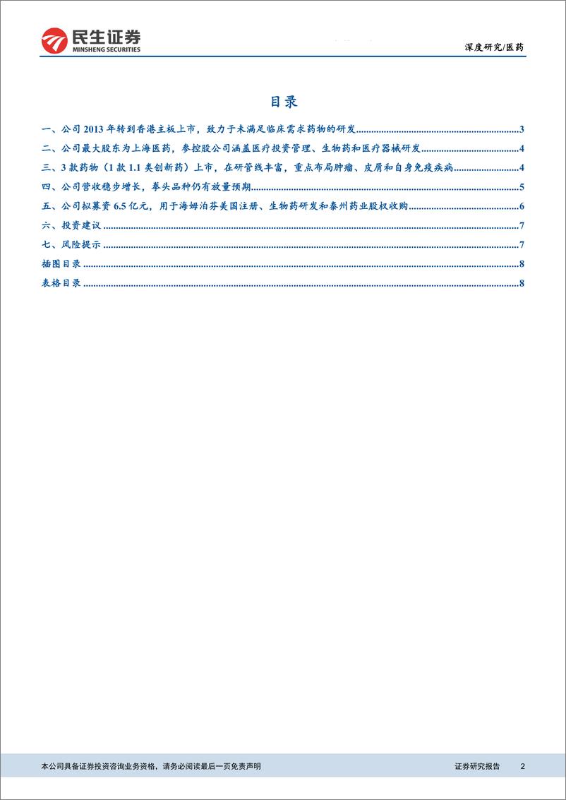 《医药行业科创板生物医药公司系列研究之复旦张江：自主产权核心技术管线丰富，拳头品种持续放量-20190311-民生证券-10页》 - 第3页预览图