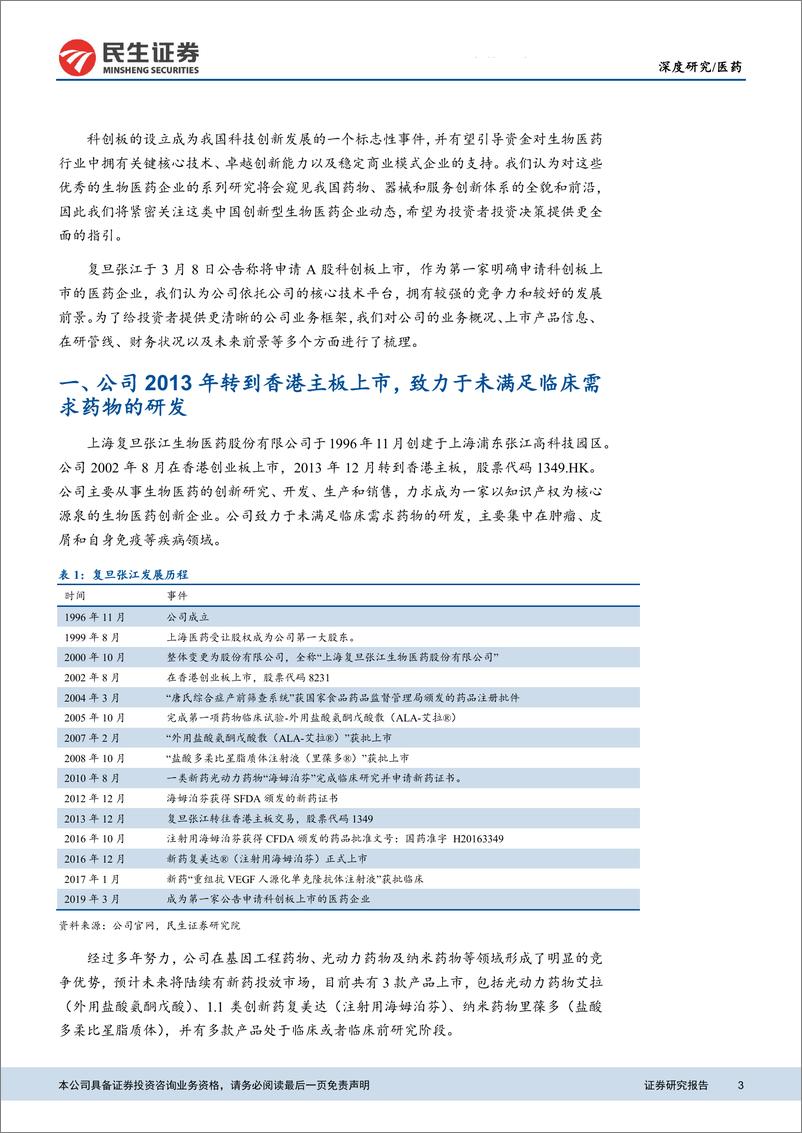 《医药行业科创板生物医药公司系列研究之复旦张江：自主产权核心技术管线丰富，拳头品种持续放量-20190311-民生证券-10页》 - 第4页预览图