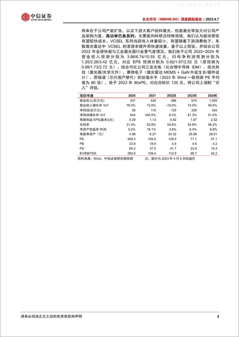 《中信证券-长光华芯(688048)深度跟踪报告：光芯片IDM平台新征程-230407》 - 第2页预览图